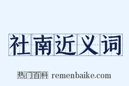 社南近义词是什么意思的图片